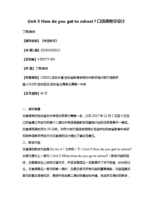 Unit 3 How do you get to school?口语课教学设计