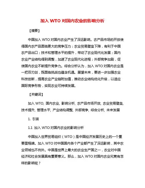 加入WTO对国内农业的影响分析