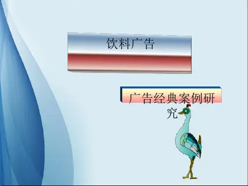 可口可乐饮料广告案例分析PPT(共 38张)