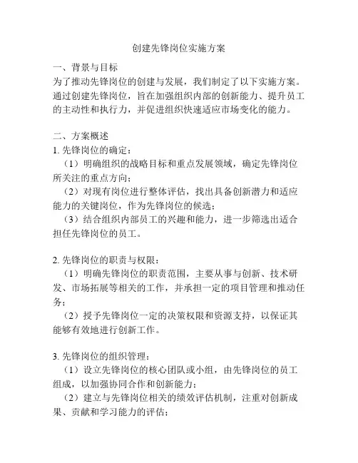 创建先锋岗位实施方案