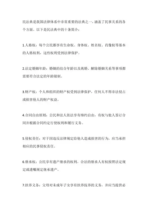 民法典简短10条