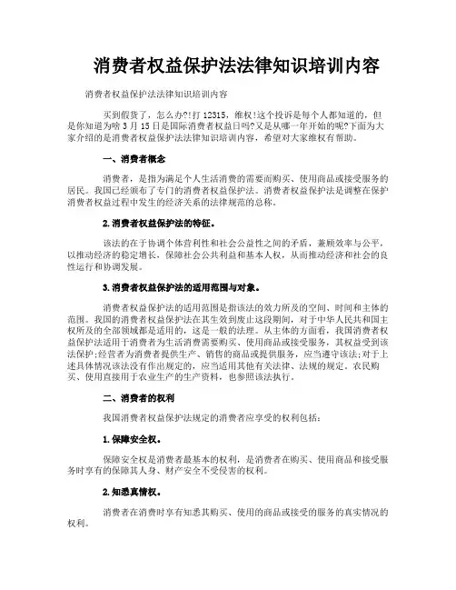 消费者权益保护法法律知识培训内容