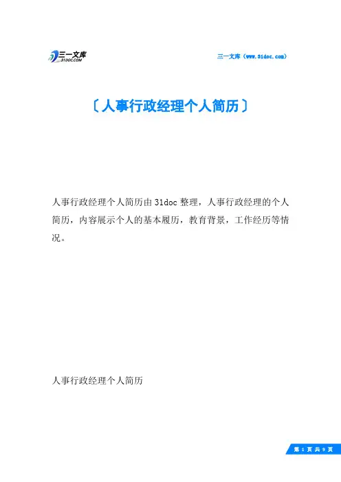 人事行政经理个人简历