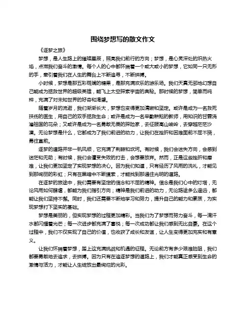 围绕梦想写的散文作文