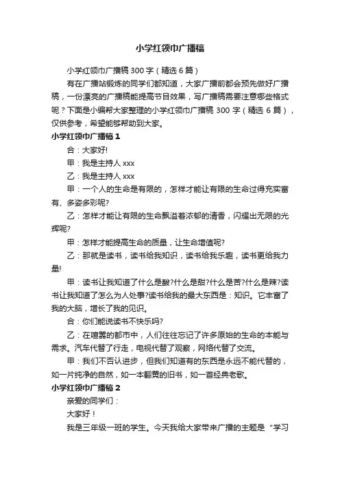 小学红领巾广播稿