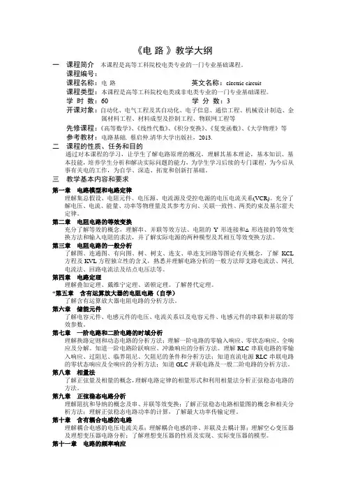 《电路》教学大纲