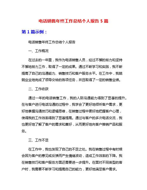 电话销售年终工作总结个人报告5篇