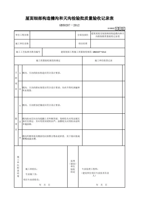 屋面细部构造檐沟和天沟检验批质量验收记录表