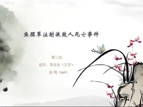 鱼腥草注射液致人死亡事件ppt课件