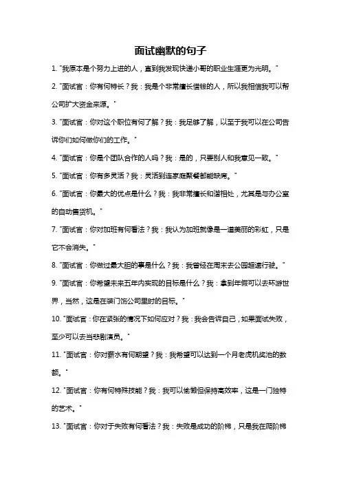 面试幽默的句子