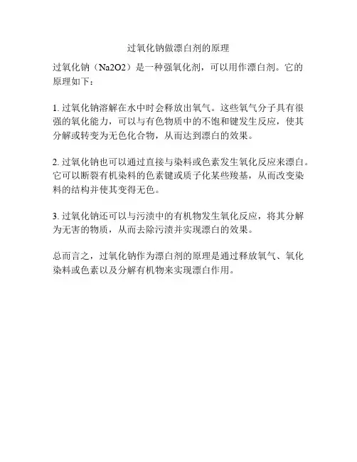 过氧化钠做漂白剂的原理