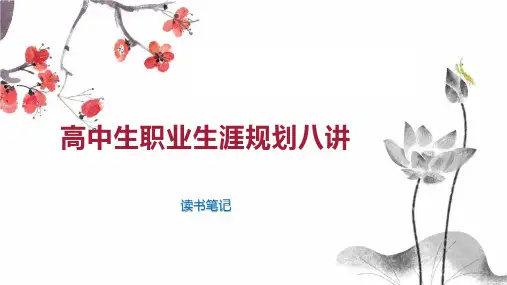 高中生职业生涯规划八讲