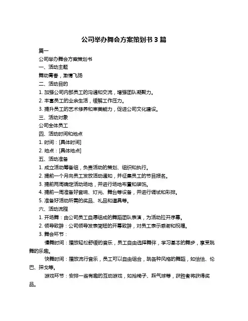 公司举办舞会方案策划书3篇