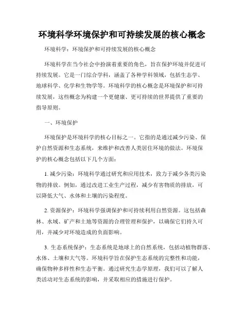 环境科学环境保护和可持续发展的核心概念