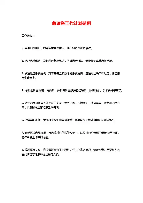 急诊科工作计划范例