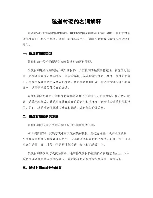 隧道衬砌的名词解释