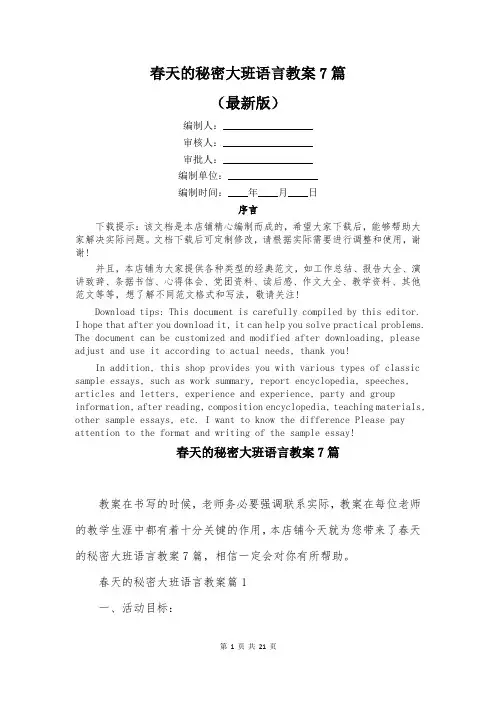 春天的秘密大班语言教案7篇