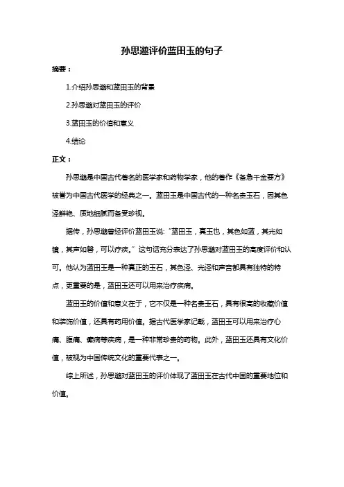 孙思邈评价蓝田玉的句子