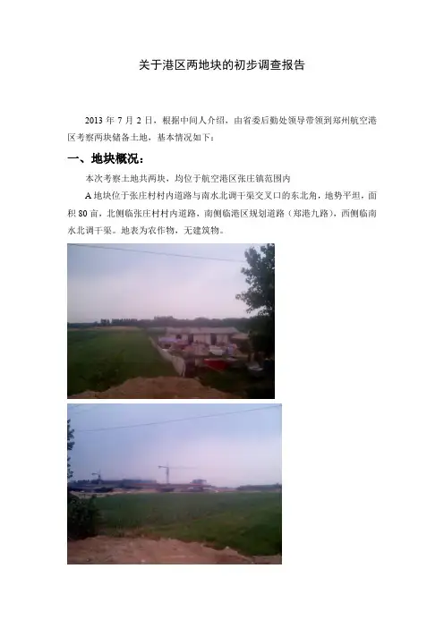 关于郑州航空港港区两地块的初步调查报告 (2)
