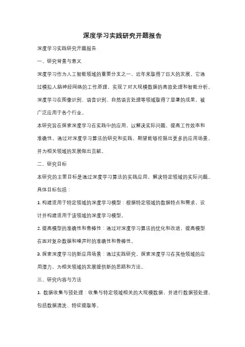 深度学习实践研究开题报告