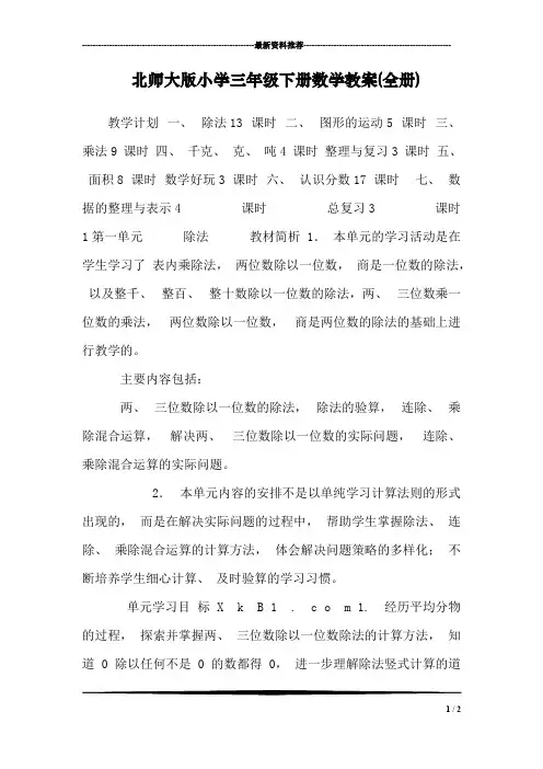 北师大版小学三年级下册数学教案(全册)