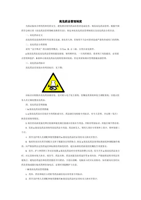 高危药品管理制度