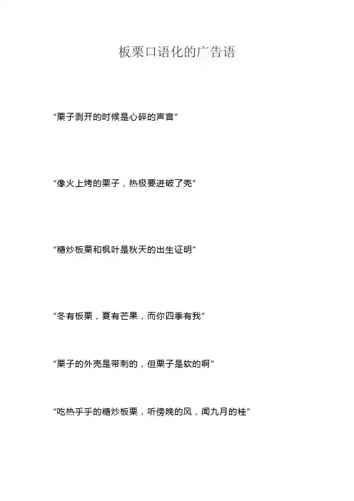 板栗口语化的广告语