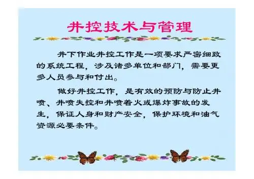 《井控技术与管理》PPT课件