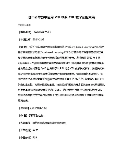 老年科带教中应用PBL结合CBL教学法的效果