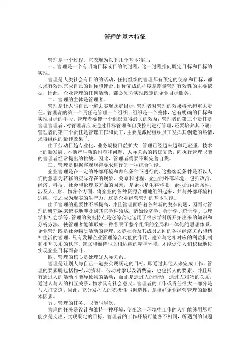 管理学基本特征
