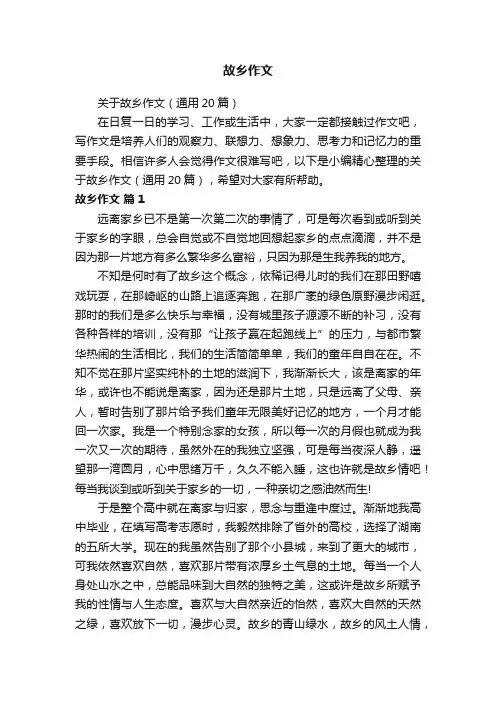 关于故乡作文（通用20篇）