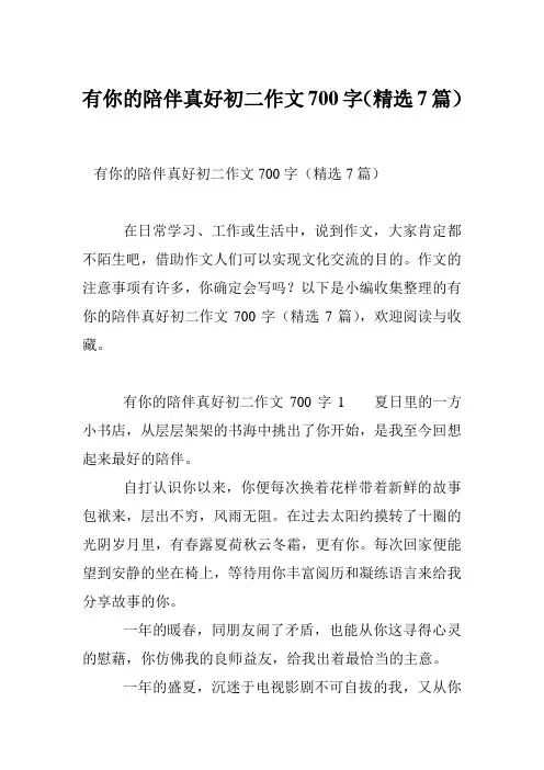有你的陪伴真好初二作文700字(精选7篇)