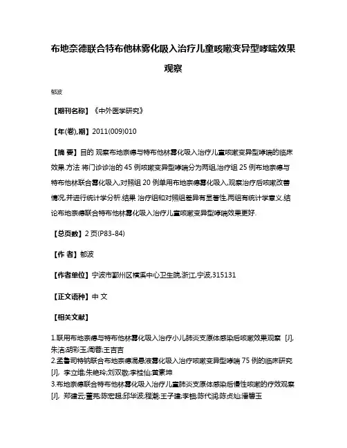 布地奈德联合特布他林雾化吸入治疗儿童咳嗽变异型哮喘效果观察