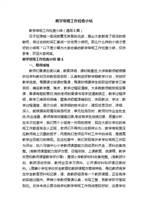 教学常规工作检查小结