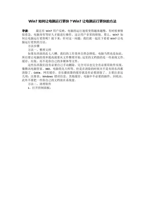 Win7如何让电脑运行更快？Win7让电脑运行更快的方法