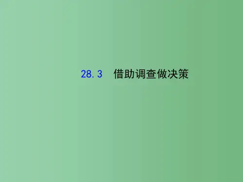 九年级数学下册 28.3 借助调查做决策课件 (新版)华东师大版