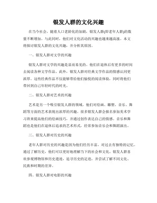 银发人群的文化兴趣
