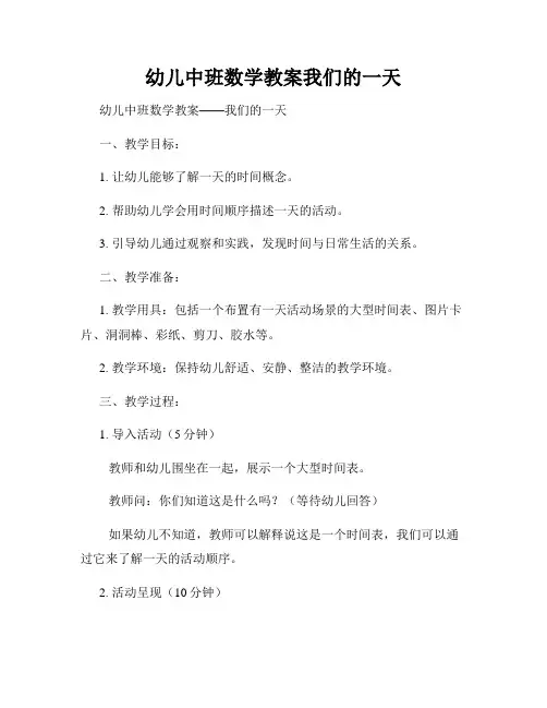 幼儿中班数学教案我们的一天