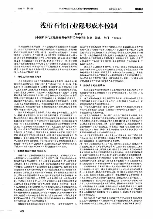 浅析石化行业隐形成本控制