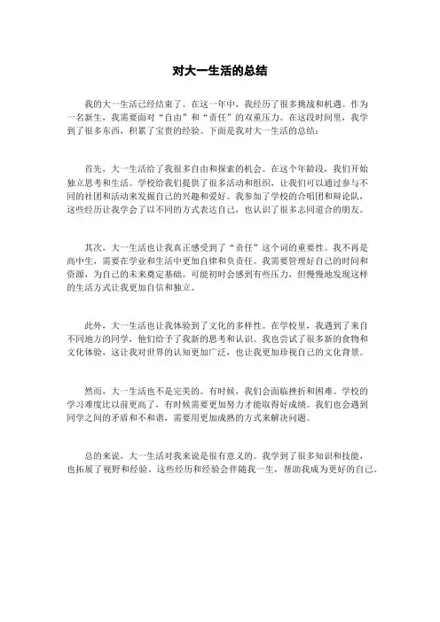 对大一生活的总结