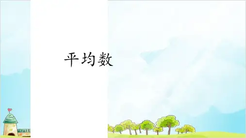 四年级下册数学 平均数 精品PPT人教新课标)