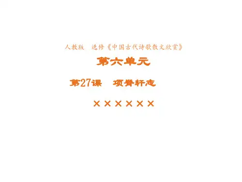 高中语文人教版选修《中国古代诗歌散文欣赏》课件第六单元第27课项脊轩志2
