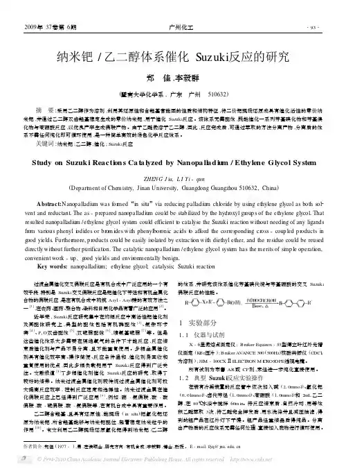 纳米钯_乙二醇体系催化Suzuki反应的研究