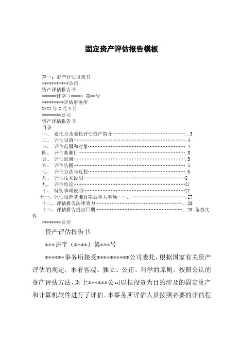 固定资产评估报告模板