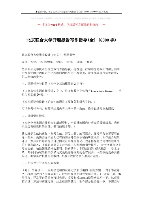 【最新推荐】北京联合大学开题报告写作指导(全) (8000字)-word范文模板 (2页)