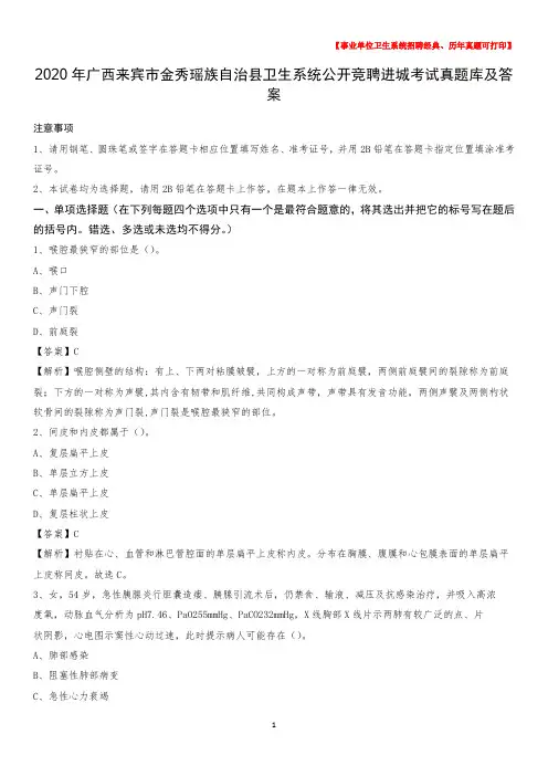 2020年广西来宾市金秀瑶族自治县卫生系统公开竞聘进城考试真题库及答案