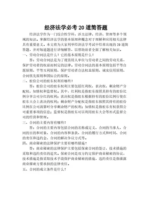 经济法学必考20道简答题