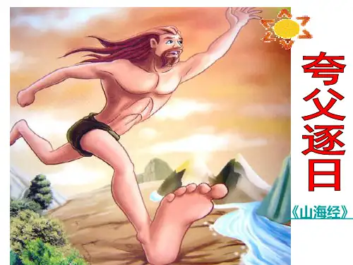 25短文两篇-《夸父追日》ppt课件