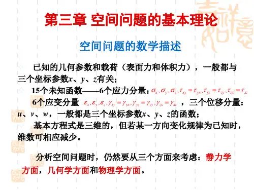 弹性力学有限元第三章