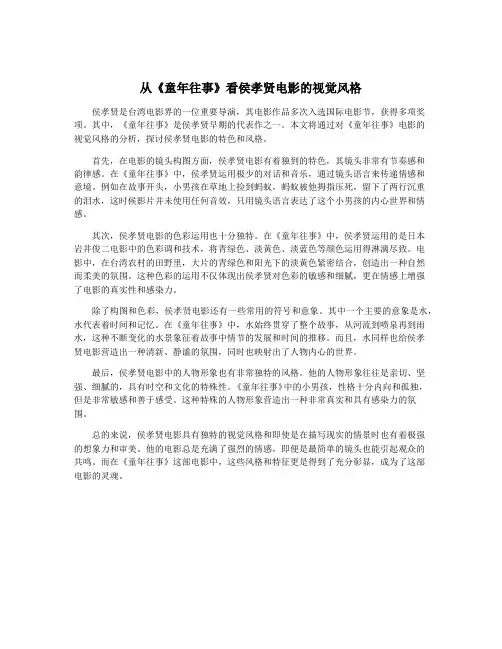 从《童年往事》看侯孝贤电影的视觉风格